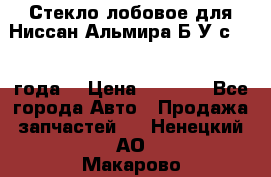 Стекло лобовое для Ниссан Альмира Б/У с 2014 года. › Цена ­ 5 000 - Все города Авто » Продажа запчастей   . Ненецкий АО,Макарово д.